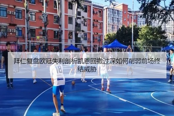 拜仁复盘欧冠失利剖析凯恩回撤过深如何削弱前场终结威胁